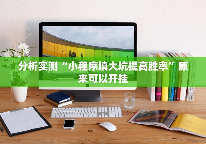 使用分享“微乐吉林麻将有没有挂	”最新辅助详细教程