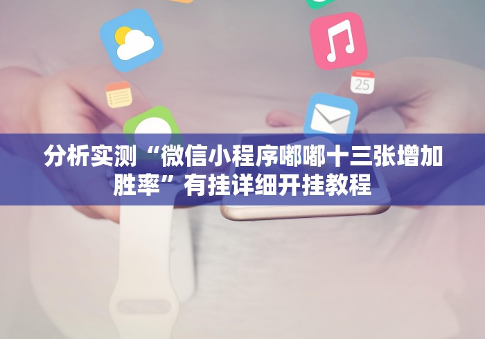 辅助开挂工具“贵阳捉鸡麻将挂先试用再付款	”(原来确实是有插件) 