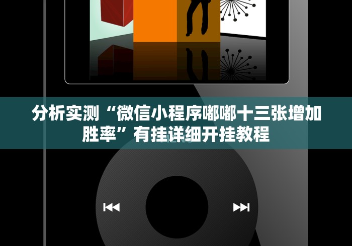 分析实测“微信小程序嘟嘟十三张增加胜率	”有挂详细开挂教程