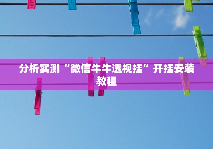 玩家辅助神器:“微乐南昌麻将万能开挂器”科技辅助神器手机