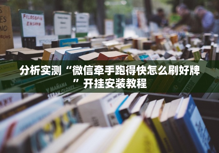 【技术分享】“十三道怎么摆是不会输的	”-玩家曝光开挂流程