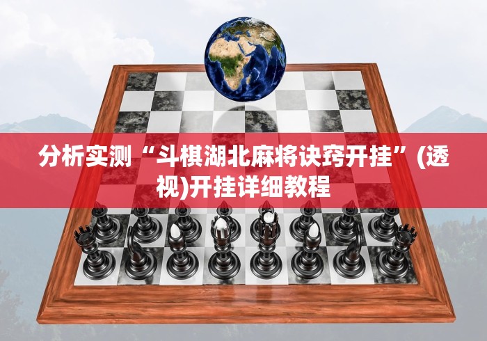 2026最新一代“十三水必赢的4大方法”附开挂脚本详细教程