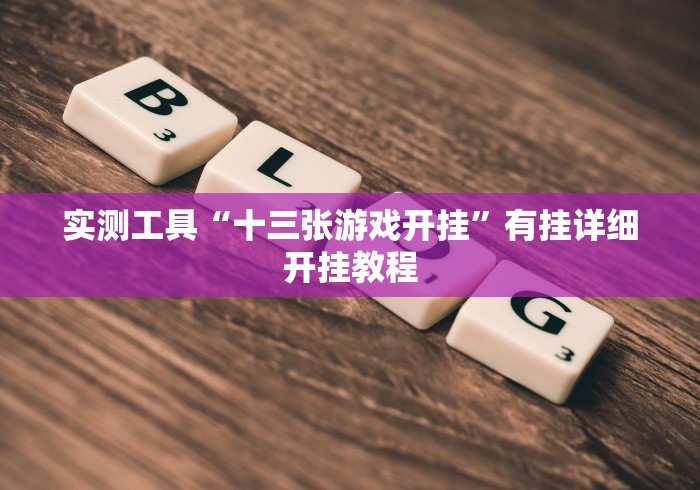 实测工具“十三张游戏开挂	”有挂详细开挂教程