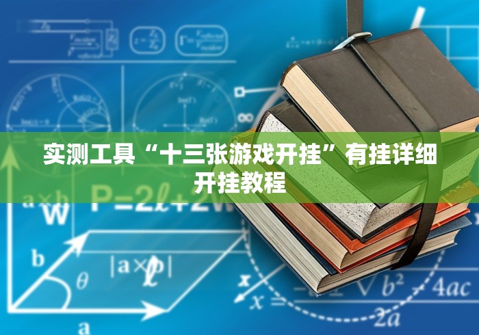 实测工具“十三张游戏开挂”有挂详细开挂教程