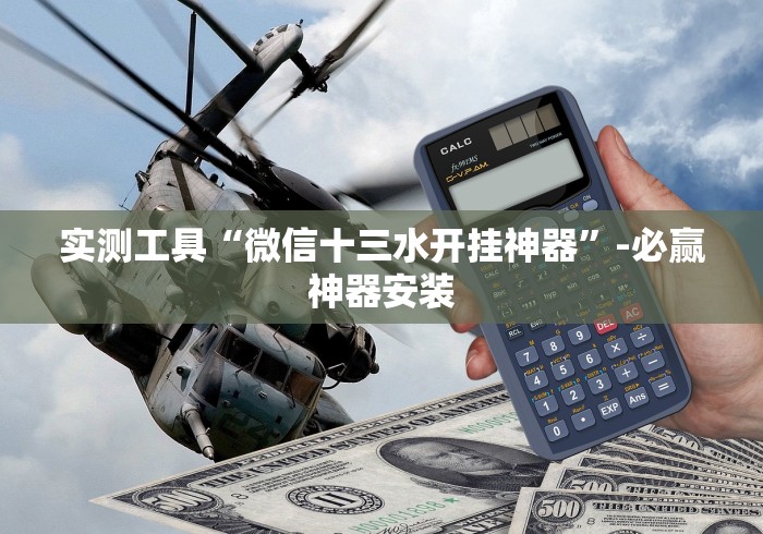 实测工具“微信十三水开挂神器”-必赢神器安装