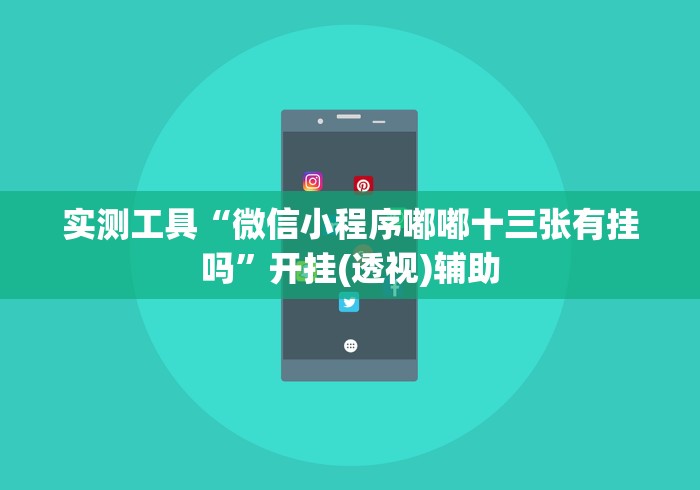 实测工具“微信小程序嘟嘟十三张有挂吗”开挂(透视)辅助