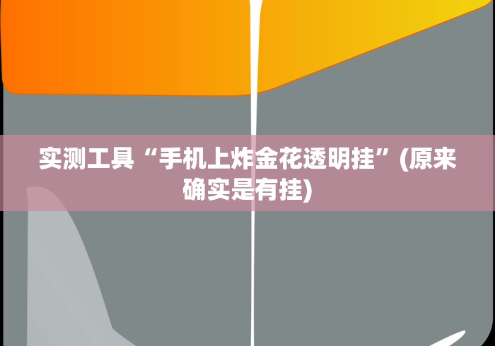 实测工具“手机上炸金花透明挂”(原来确实是有挂)