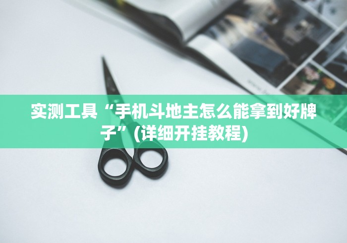 【玩家必看】“老铁十三水充钻石会发好牌吗”原来可以开挂