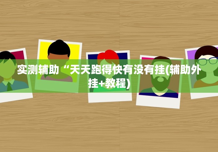 【玩家必看实操】“微信多乐跑得快开挂手机版免费	”原来确实有挂!