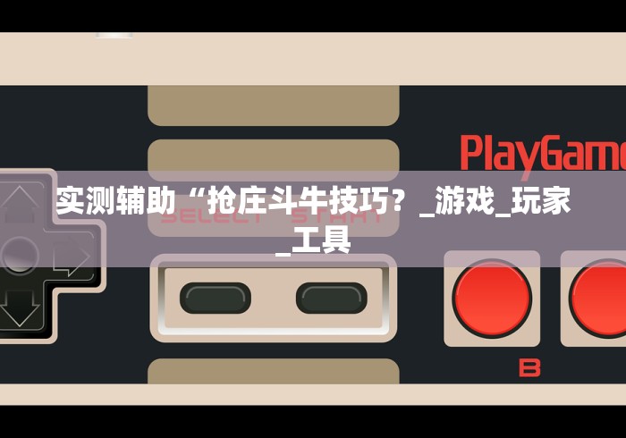 【盘点十款】“边锋跑得快可以开挂吗	”开挂(透视)辅助教程