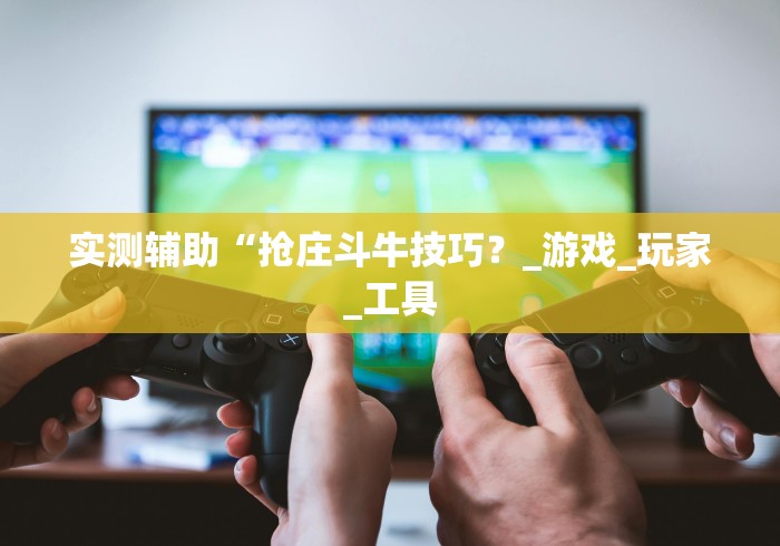 4分钟了解“阿当福建麻将可以开挂吗”附透视挂详细教程 