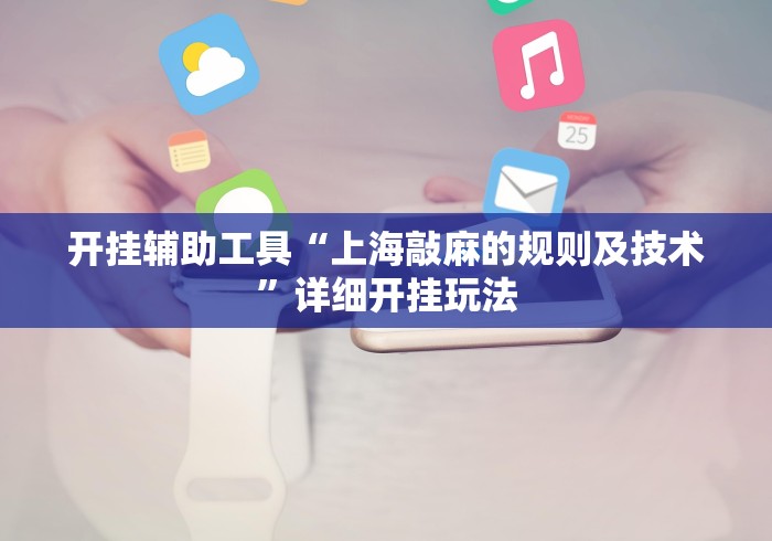 【技术分享】“湖南字牌跑胡子辅助器大全	”-揭秘开挂教程分享