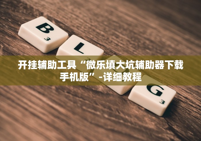实操教程“手机上斗牛有什么软件可以挂(确实真的有挂)