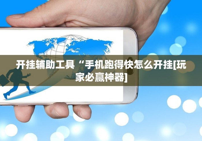 最新总结“莆仙吹牛有内置挂吗最新辅助详细教程