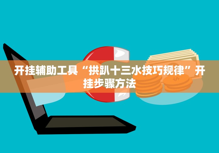 全新解说兴动互娱挂试用一天”可以开挂作弊