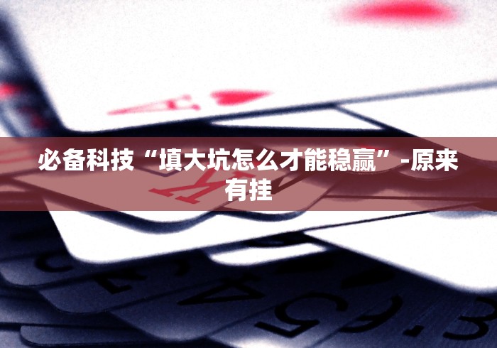 【最新科普】佛手十三道为什么有段时间总是输	”可以开挂作弊