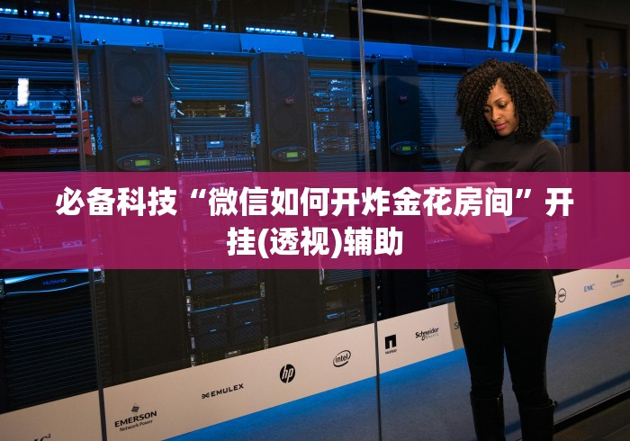【玩家必看实操】“微信多乐跑得快开挂手机版免费”原来确实有挂!