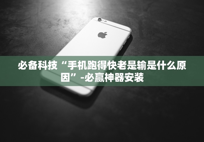 2026最新一代“十三水必赢的4大方法”附开挂脚本详细教程