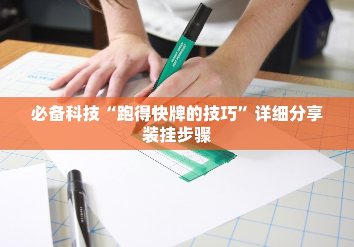 科普常识!手机麻将必赢神软件”附透视挂详细教程