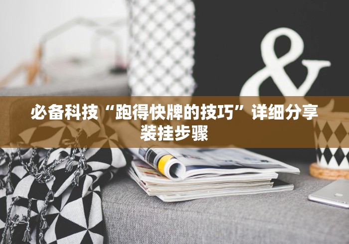【盘点十款】“三人跑得快开挂”-玩家曝光开挂流程