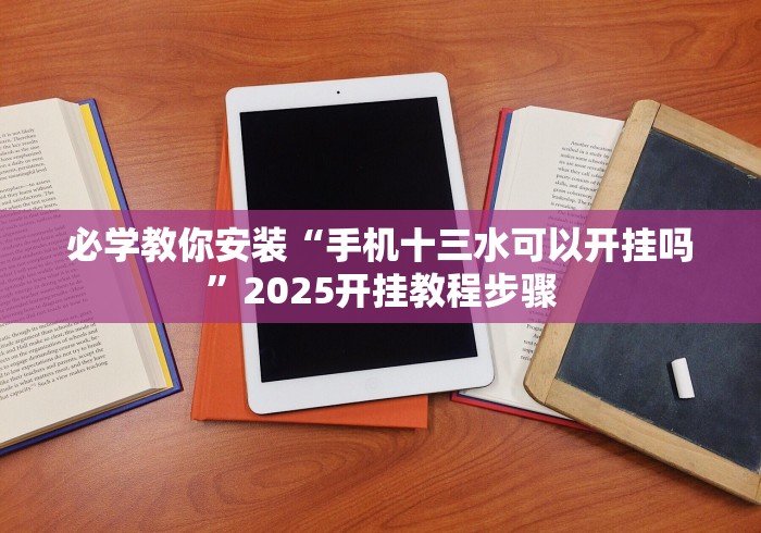 必看教程“微信小程序微乐四川麻将必赢神器	”详细分享装挂步骤教程