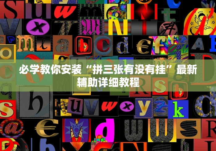 【独家发现】“微信斗地主怎么赢的概率大”(详细开挂教程)