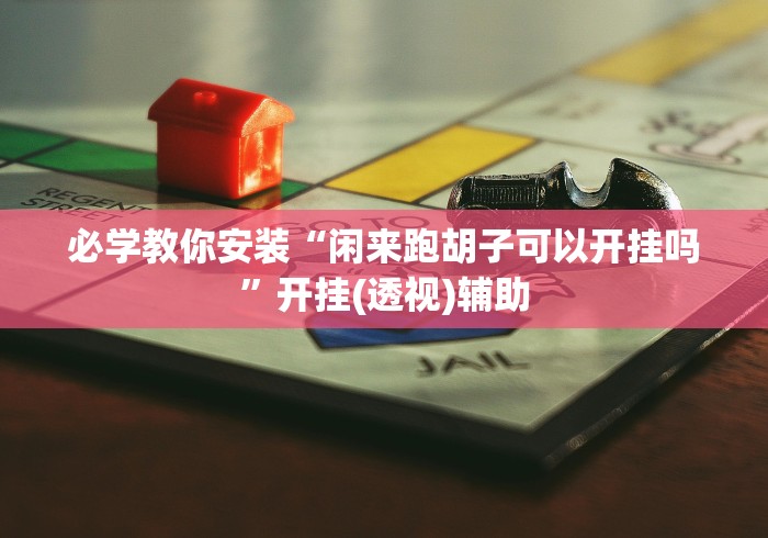 一分钟看懂“河北约牌吧可以开挂吗”分享辅助外挂教程