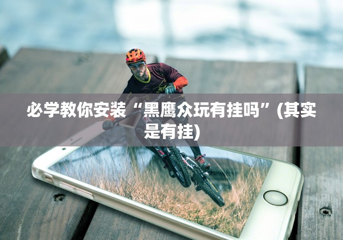 【给大家科普一下】“手机开挂神器免费”(必胜开挂神器)