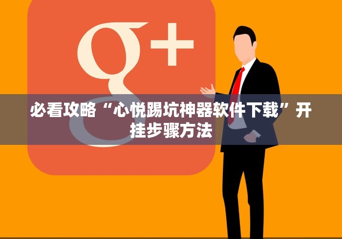 分析必看“微信麻将有挂吗视频”开挂辅助脚本+详细