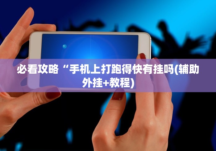 科普一下手机麻将挂有试用的吗”(原来确实是有插件)