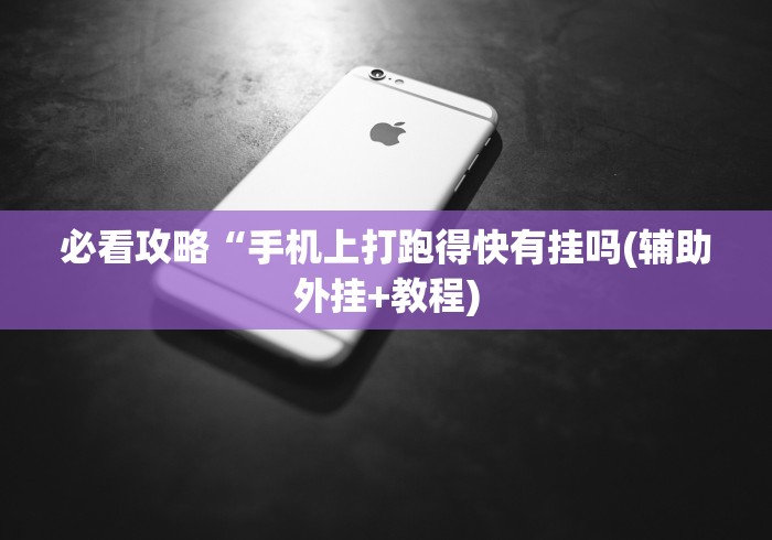 必看攻略“手机上打跑得快有挂吗(辅助外挂+教程) 必看攻略“手机上打跑得快有挂吗(辅助外挂+教程)