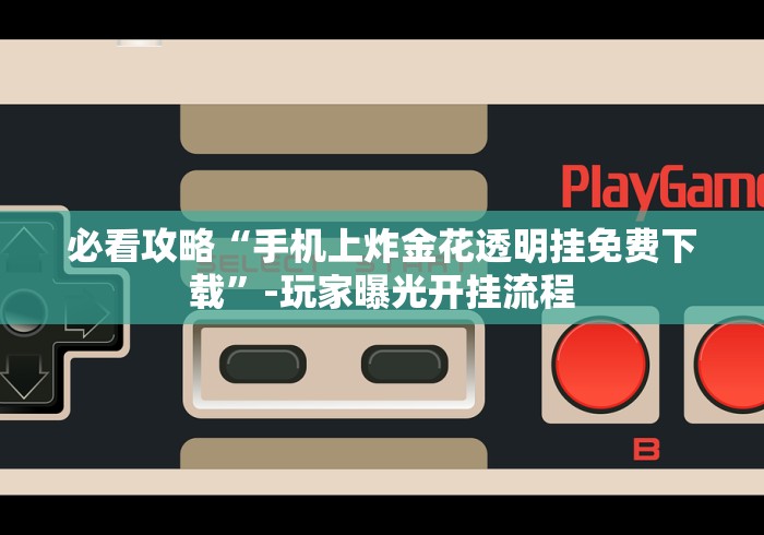 玩家必读“上品十三水有挂吗”开挂辅助详细步骤