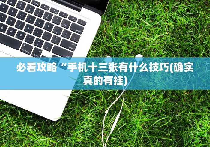 【技术分享】“闽游麻将十三水开挂免费	”(必胜开挂神器)