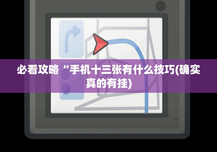 3分钟学会“微乐山西扣点点麻将有挂吗”科技辅助神器手机