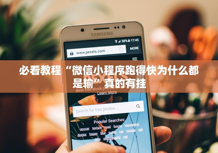 必看教程“微信小程序跑得快为什么都是输”真的有挂