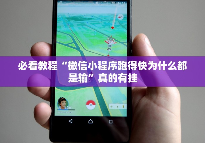 玩家爆料“微乐麻将亲友房开挂神器	”真的有挂