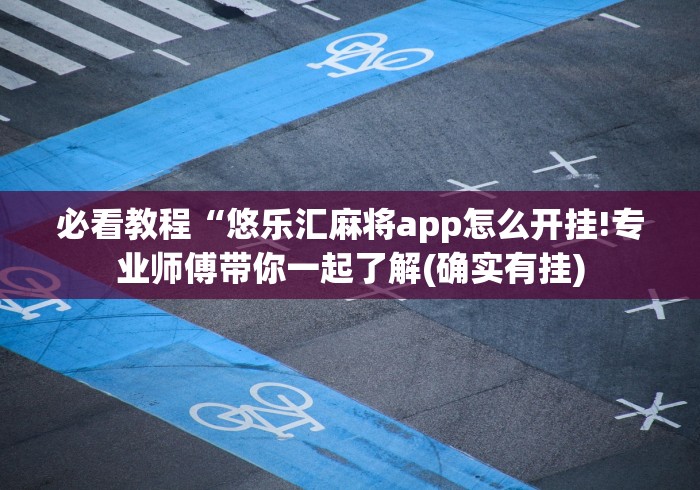 【第一发现】“悟空大厅拼三张透视挂是不是真的[确实真的有挂]