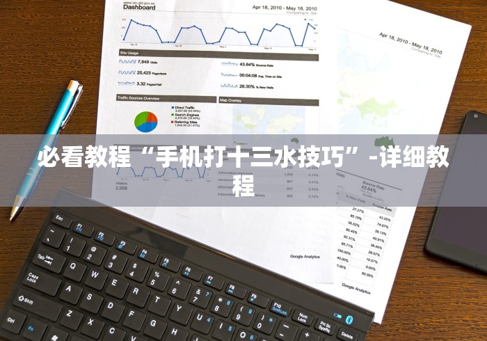 必看教程“手机打十三水技巧”-详细教程