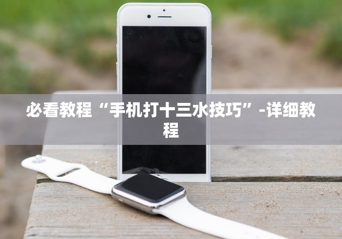 【重大消息】“wepokerplus辅助作弊”揭秘透视辅助万能挂 