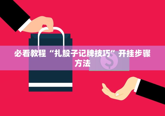 经验传递“微信微乐陕西挖坑有挂吗”详细外挂安装步骤