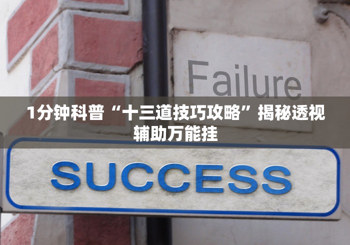 1分钟科普“十三道技巧攻略”揭秘透视辅助万能挂