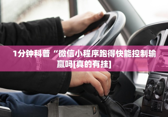 我来告诉你	”微信拼三张开挂试用一天能提现吗”(详细开挂教程)