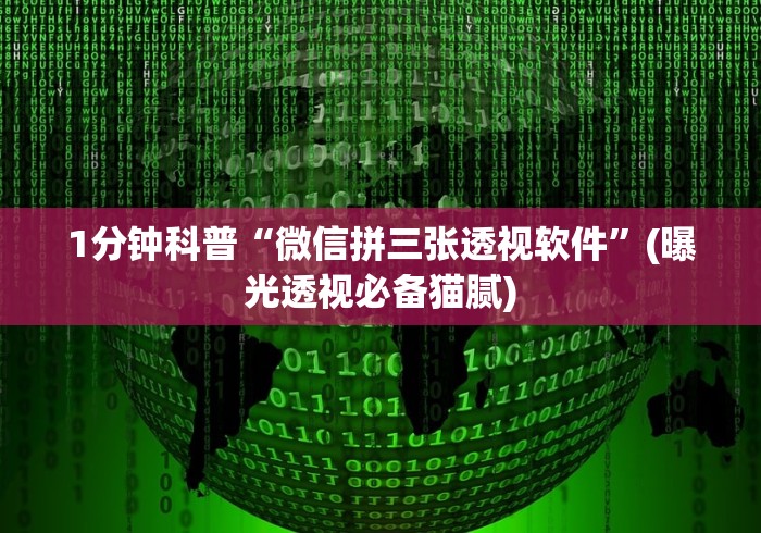 2026首发教程“麻将挂软件多少钱一个”(透视挂)详细用法教程