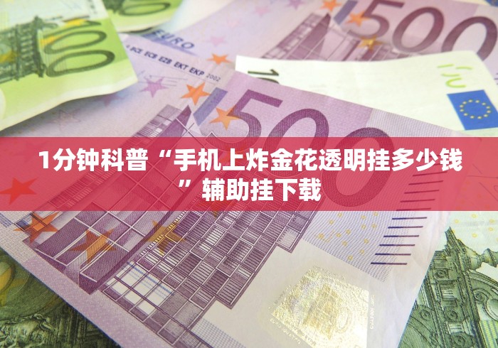 两分钟了解微乐小程序四川麻将有没有挂”作弊(透视)透视辅助