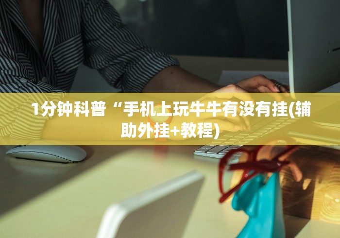 【手机麻将挂】手机斗牛作弊视频教程(辅助外挂+教程) 【手机麻将挂】手机斗牛作弊视频教程(辅助外挂+教程)