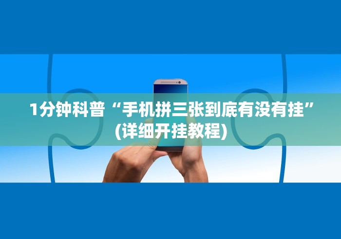 【第一发现】“今日长牌有没有挂”辅助挂下载