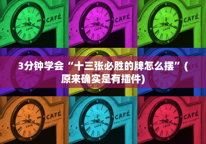 8秒详论“微信微乐四川麻将外卦神器下载安装”开挂必胜方法
