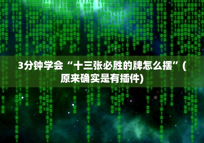 开挂辅助工具“微信小程序微乐麻将开挂神器下载”事实上确实有挂