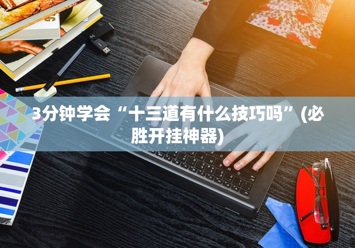【给大家科普一下】“微信作弊版”附开挂脚本
