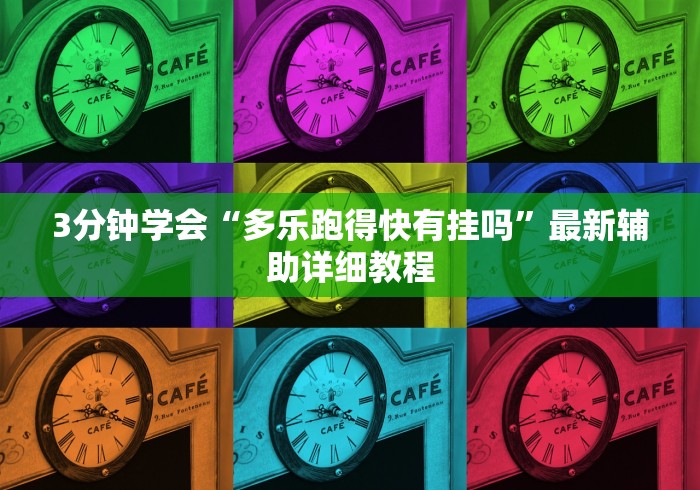 【揭秘一下】“微信9人拼三张透视论坛”(详细开挂教程)